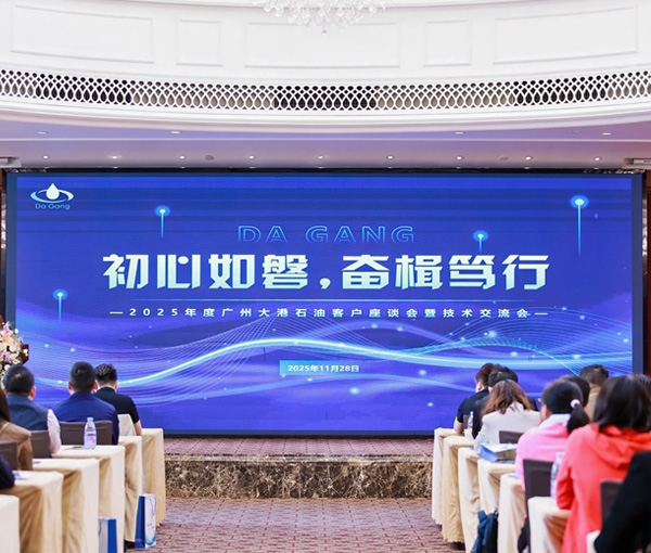 初心如磐，奮楫篤行——2025年度廣州大港石油科技有限公客戶(hù)座談會(huì)暨技術(shù)交流會(huì)圓滿(mǎn)落幕
